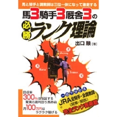 馬３騎手３厩舎３の必勝ランク理論