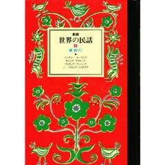 世界の民話　４　東欧　１