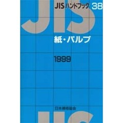 ＪＩＳハンドブック　紙・パルプ　１９９９
