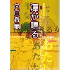 凛が鳴る