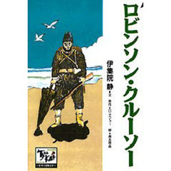 痛快世界の冒険文学　１９　ロビンソン・クルーソー