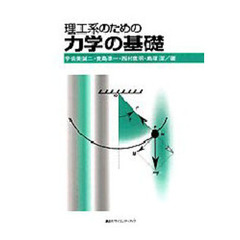 理工系のための力学の基礎