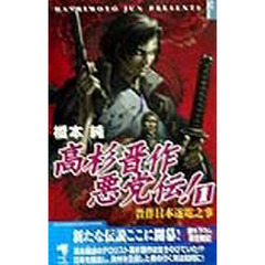 高杉晋作悪党伝！　１　晋作日本逐電之事
