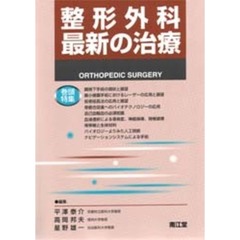 整形外科最新の治療