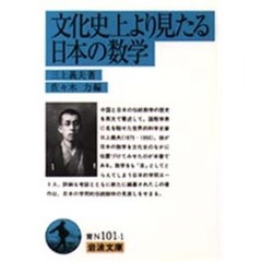 文化史上より見たる日本の数学