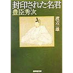 封印された名君　豊臣秀次