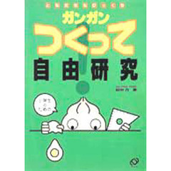 ガンガンつくって自由研究　ともだちもびっくり　小学生のための