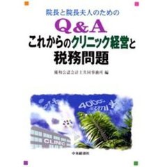 院長と院長夫人のためのＱ＆Ａこれからのクリニック経営と税務問題