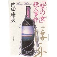 「紫の女（ひと）」殺人事件　愛蔵版