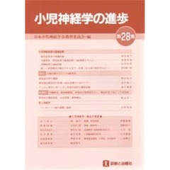 小児神経学の進歩　第２８集
