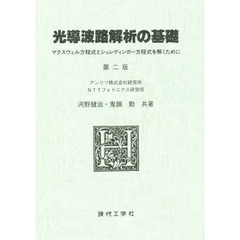 光導波路解析の基礎
