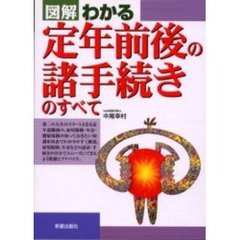 図解わかる定年前後の諸手続きのすべて