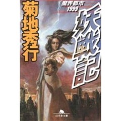 妖戦記　魔界都市１９９９