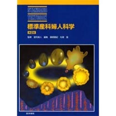 標準産婦人科学