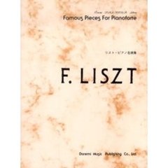 リスト・ピアノ名曲集