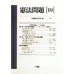 憲法問題　１０（１９９９）　〈特集〉岐路に立つ平和憲法