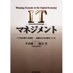ＩＴマネジメント　Ｗｉｎｎｉｎｇ　ｆｏｒｍｕｌａ　ｉｎ　ｔｈｅ　ｄｉｇｉｔａｌ　ｅｃｏｎｏｍｙ