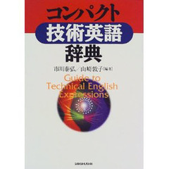 コンパクト技術英語辞典
