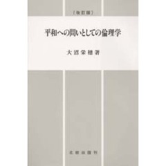 平和への問いとしての倫理学　改訂版