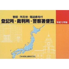 登記所・裁判所・警察署便覧　管轄・所在地・電話番号付　平成１２年版