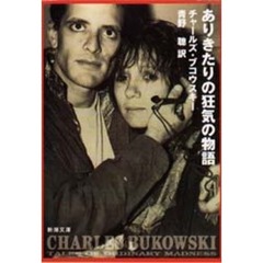 ありきたりの狂気の物語