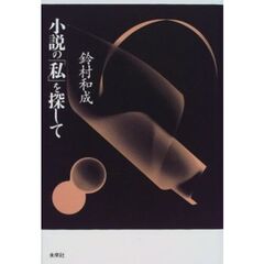 小説の「私」を探して