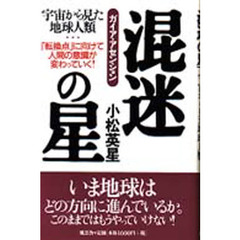 混迷の星　宇宙から見た地球人類　ガイア・アセンション　「転換点」に向けて人間の意識が変わっていく！