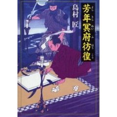 芳年冥府彷徨