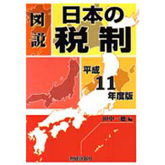 図説日本の税制　平成１１年度版
