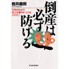 倒産は必ず防げる　不況のなかで売上を増やすコツはこれだ！