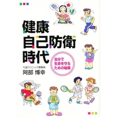 健康自己防衛時代　自分で生命を守るための秘策