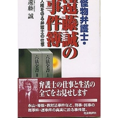 怪物弁護士・遠藤誠の事件簿　人権を守る弁護士の仕事