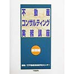 不動産コンサルティング実務講座　基礎編