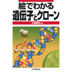 絵でわかる遺伝子とクローン