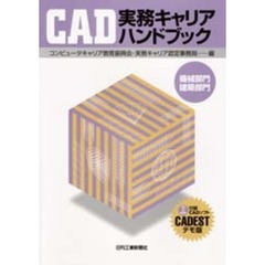 ＣＡＤ実務キャリアハンドブック　機械部門建築部門