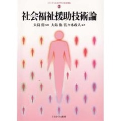 社会福祉援助技術論