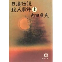 日蓮伝説殺人事件　上