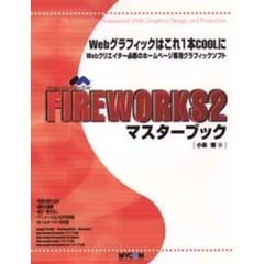 ｍａｃｒｏｍｅｄｉａ　ＦＩＲＥＷＯＲＫＳ２マスターブック　Ｔｈｅ　ｓｏｌｕｔｉｏｎ　ｆｏｒ　ｐｒｏｆｅｓｓｉｏｎａｌ　Ｗｅｂ　ｇｒａｐｈｉｃｓ　ｄｅｓｉｇｎ　ａｎｄ　ｐｒｏｄｕｃｔｉｏｎ