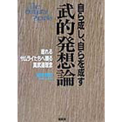 武的発想論　自ら成し、自らを成す　眠れるサムライたちへ贈る真武道理念