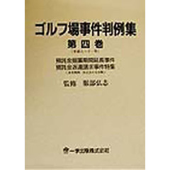 ゴルフ場事件判例集　第４巻（平成８～１１年）　預託金据置期間延長事件・預託金返還請求事件特集　参考判例・決定含め全４６例