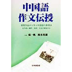 中国語作文伝授　優秀作品から学ぶ中国語の表現法　全作品に講評、和訳、文法の解説付き