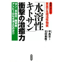 「水溶性キトサン」衝撃の治癒力　驚異の生理活性物質　ガン・高血圧・糖尿病・アトピーはなぜ消えたのか！？　最新リポート