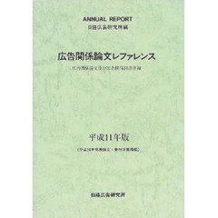 広告関係論文レファレンス　広告関係論文及び広告関係図書目録　平成１１年版