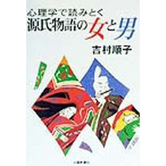 心理学で読みとく源氏物語の女と男