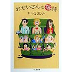 おせいさんの落語