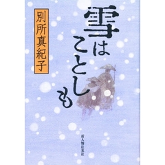 雪はことしも