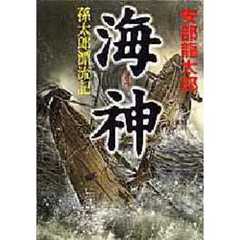 海神　孫太郎漂流記