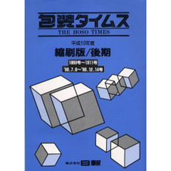 包装タイムス縮刷版’９８後期７月～１２月