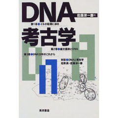 ＤＮＡ考古学