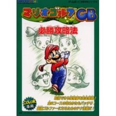 マリオゴルフＧＢ必勝攻略法